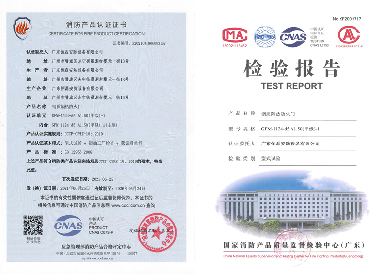 恒磊防火卷簾門已通過GB12955-2008《防火卷簾門》標(biāo)準(zhǔn)的檢測(cè)，獲得了防火卷簾門標(biāo)準(zhǔn)檢測(cè)證書和3C消防認(rèn)證證書。
