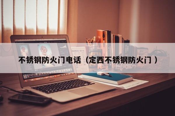 不銹鋼防火門電話（定西不銹鋼防火門 ）