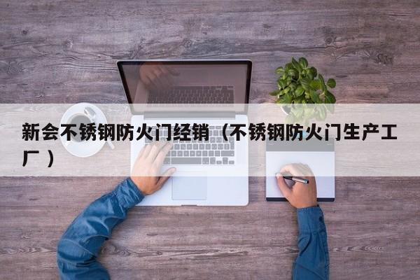 新會不銹鋼防火門經銷（不銹鋼防火門生產工廠 ）