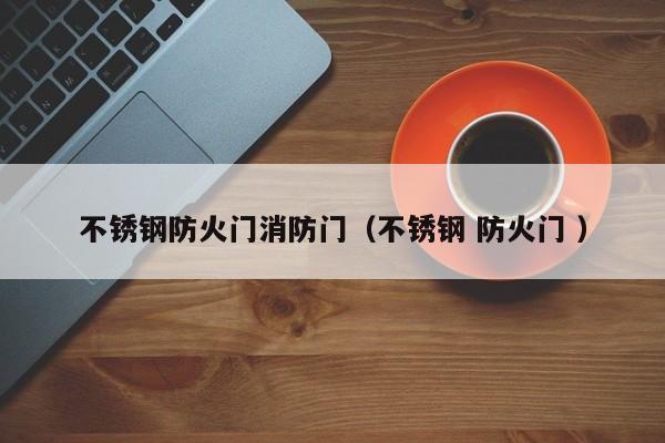 不銹鋼防火門消防門（不銹鋼 防火門 ）
