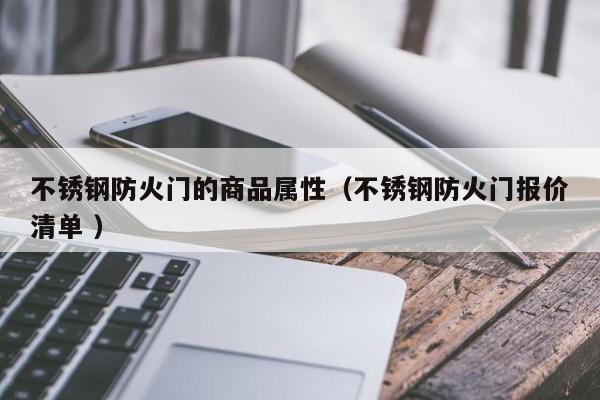 不銹鋼防火門的商品屬性（不銹鋼防火門報價清單 ）