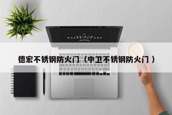 德宏不銹鋼防火門（中衛(wèi)不銹鋼防火門 ）