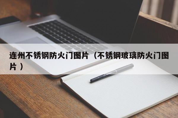 連州不銹鋼防火門圖片（不銹鋼玻璃防火門圖片 ）