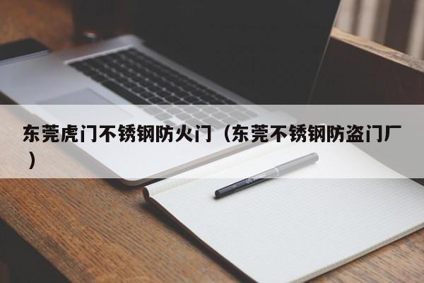 東莞虎門不銹鋼防火門（東莞不銹鋼防盜門廠 ）