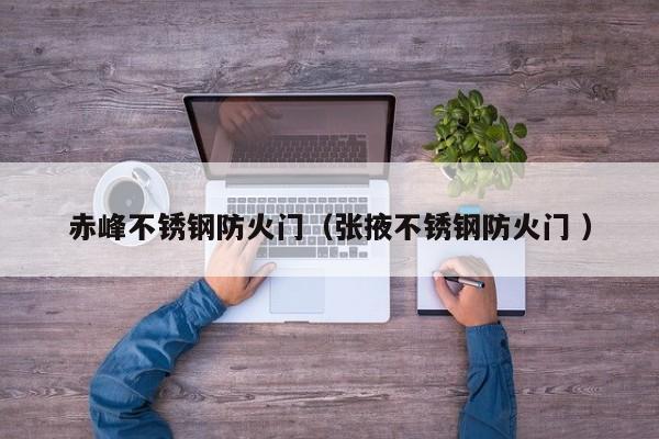 赤峰不銹鋼防火門（張掖不銹鋼防火門 ）