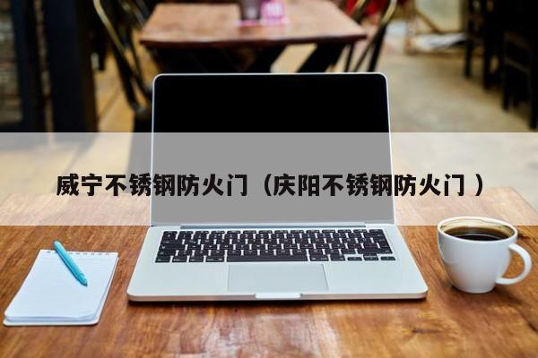 威寧不銹鋼防火門（慶陽不銹鋼防火門 ）