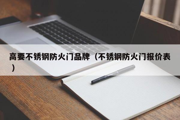 高要不銹鋼防火門品牌（不銹鋼防火門報價表 ）