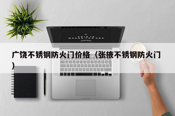 廣饒不銹鋼防火門價格（張掖不銹鋼防火門 ）