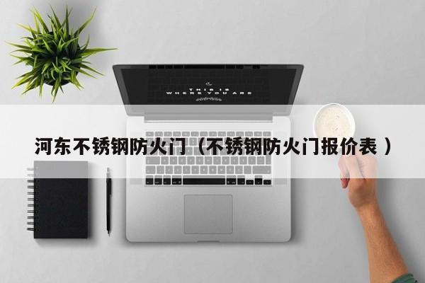 河?xùn)|不銹鋼防火門（不銹鋼防火門報(bào)價(jià)表 ）