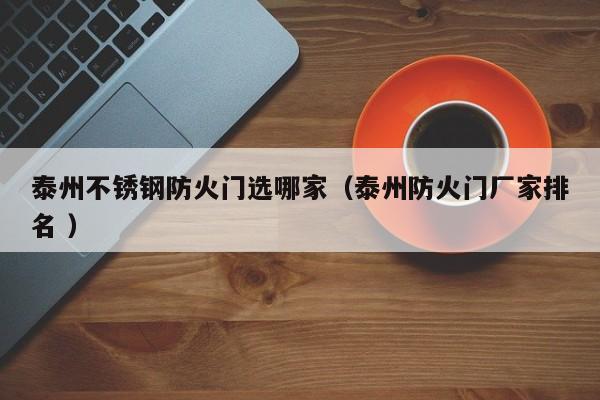 泰州不銹鋼防火門選哪家（泰州防火門廠家排名 ）