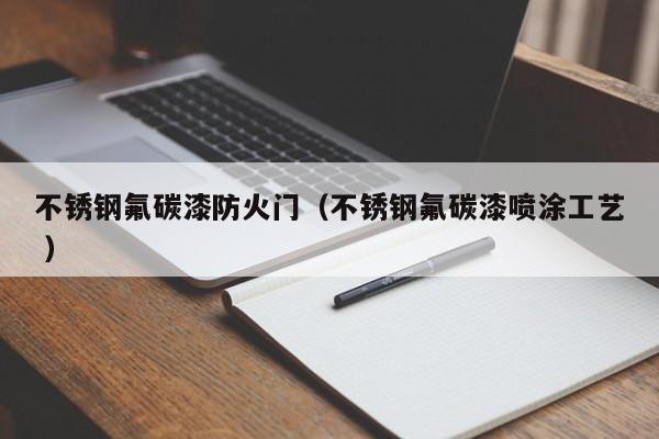 不銹鋼氟碳漆防火門（不銹鋼氟碳漆噴涂工藝 ）